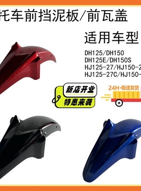 摩托车前挡泥板适用DH125前瓦HJ125-27前沙板DH150ES/HJ150-27C