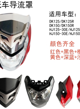 摩托车配件适用DK125导流罩镜片HJ125-30大灯HJ150-30F头罩DK150S