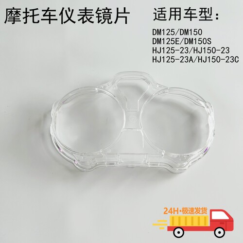 摩托车配件适用HJ125-23仪表镜片DM125E仪表透镜HJ150-23/DM150ES