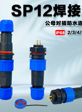 SP12焊接航空插头插座公母对接防水连接器2芯3芯4芯5芯6芯7芯IP68