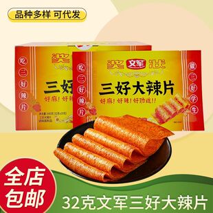 文军三好大辣片辣条32g麻辣休闲零食网红老式怀旧解馋小吃
