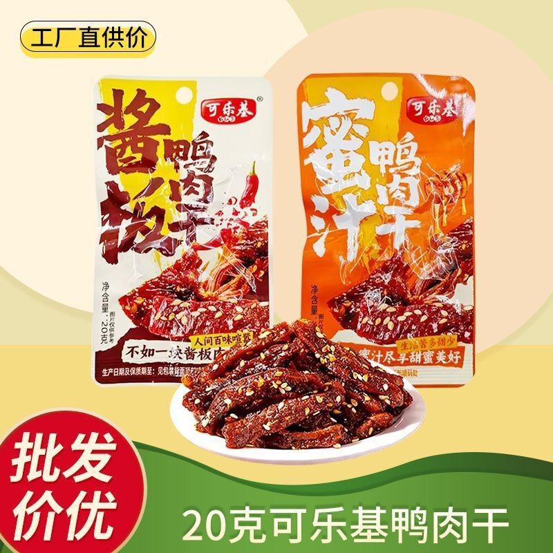 可乐基20g酱板鸭肉干蜜汁鸭肉干鸭肉类熟食休闲零食独立小包袋装