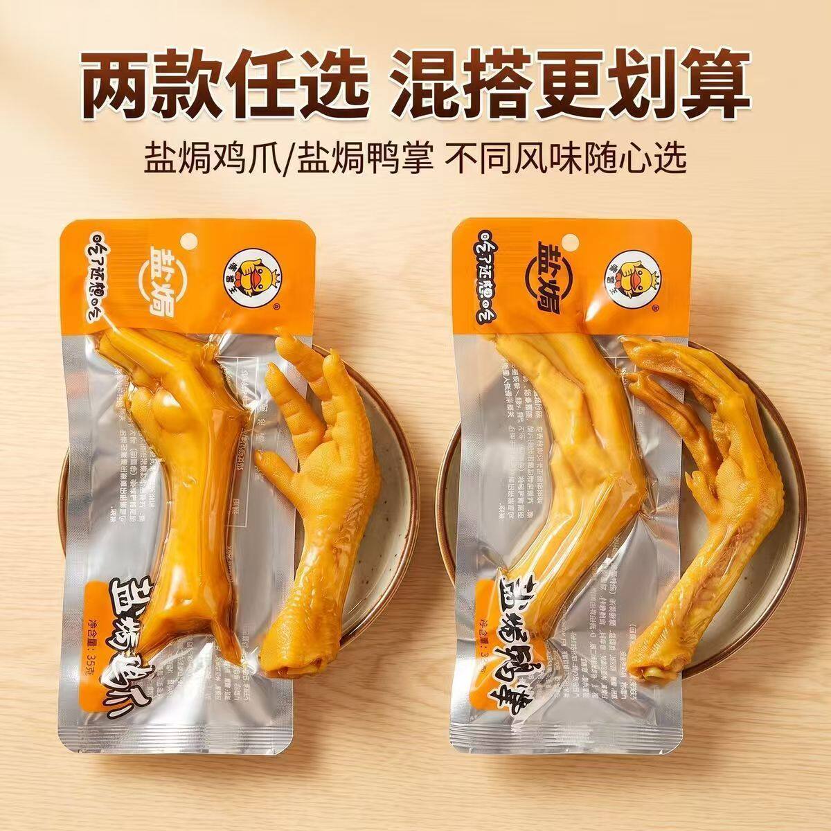 嘴香王盐焗鸡爪鸭掌即食独立包装真空包装大个划算休闲零食