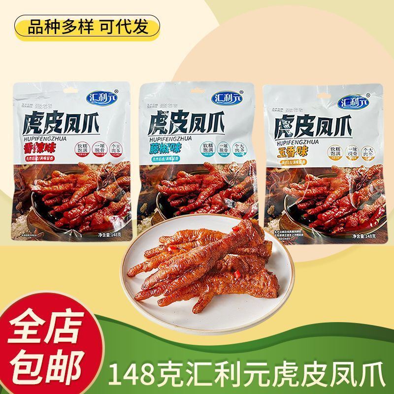 汇利元虎皮凤爪148g五香烧烤藤椒香辣味即食卤味鸡肉休闲小吃零食