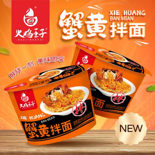 火鸡王子蟹黄拌面炸酱面咸蛋桶装宿舍整箱香辣拌面