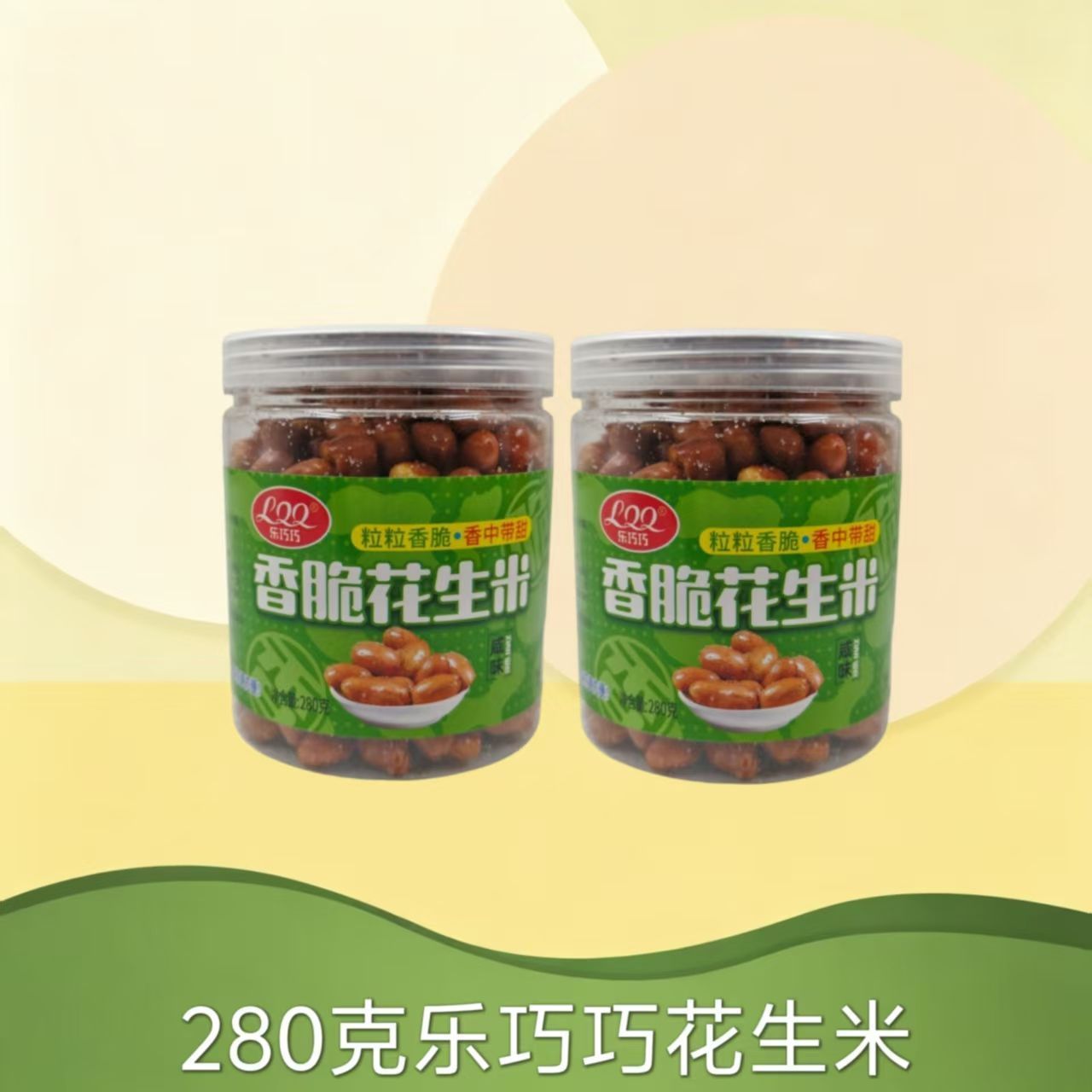 乐巧巧香脆花生米熟油炸袋装280g即食咸味休闲下酒菜