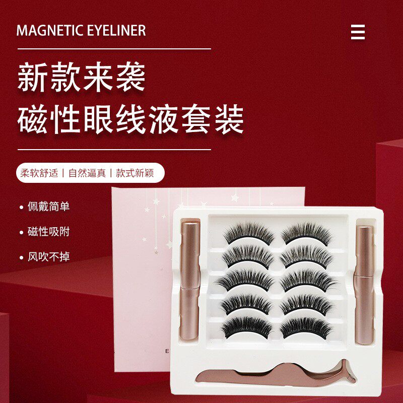 五对装磁铁磁吸假睫毛磁性眼线液睫毛套装磁力吸铁石睫毛浓密大眼