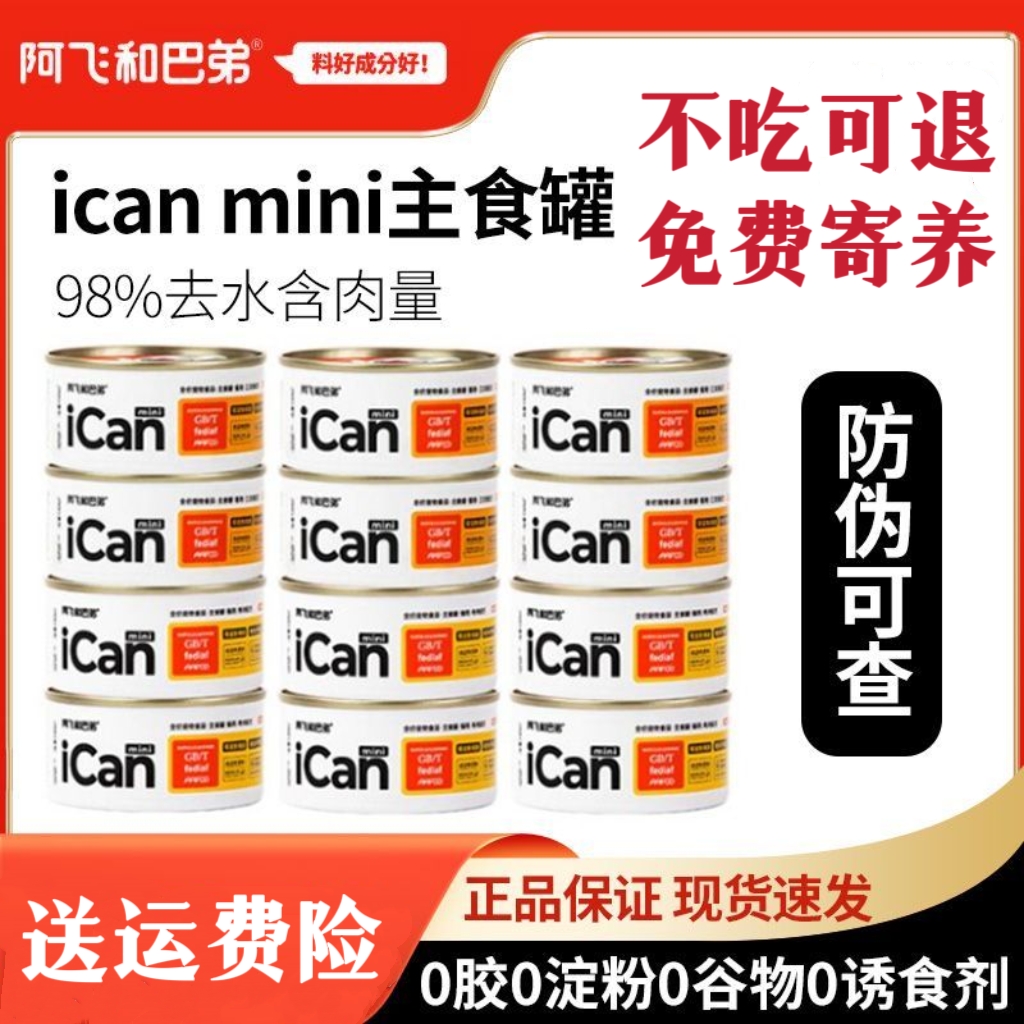 阿飞和巴弟猫罐头主食罐icanmini