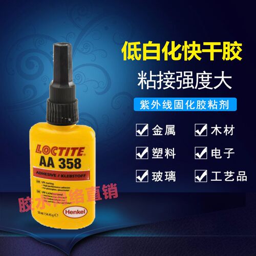 乐泰358紫外线UV胶水50ml
