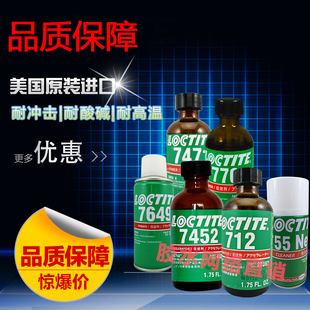 乐泰7455表面处理剂加速剂乐泰7452 770 755 712 7471 7649清洗剂