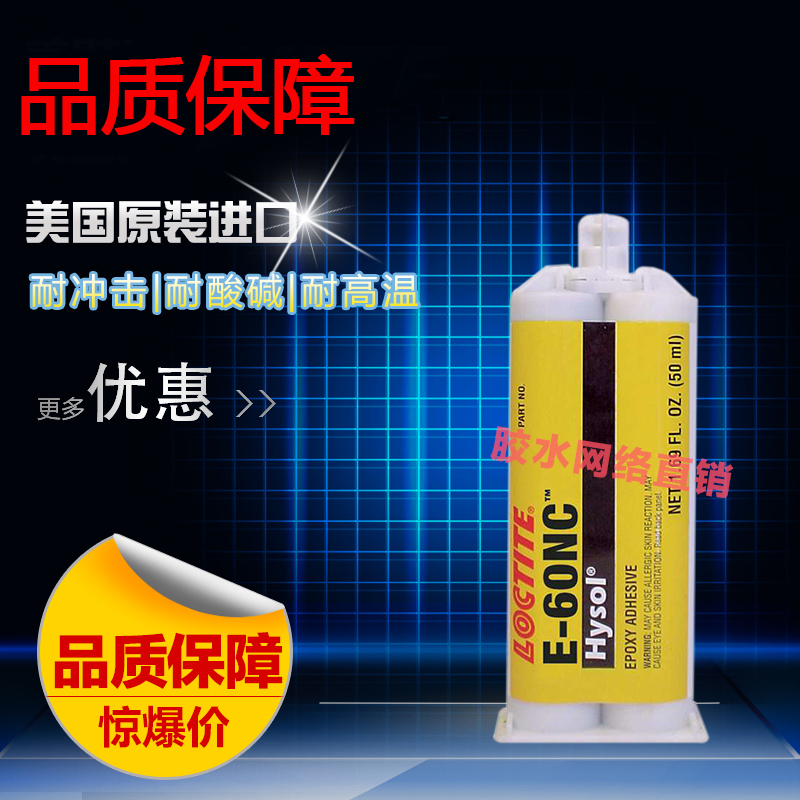 进口乐泰E-60NC环氧树脂AB胶 黑色绝缘电子元件组装灌封胶水