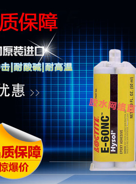 进口乐泰E-60NC环氧树脂AB胶 黑色绝缘电子元件组装灌封胶水