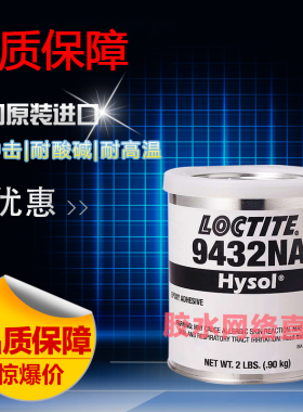 美国进口乐泰9432NA单组份环氧树脂碳纤维耐酸碱抗冲击胶水1QT