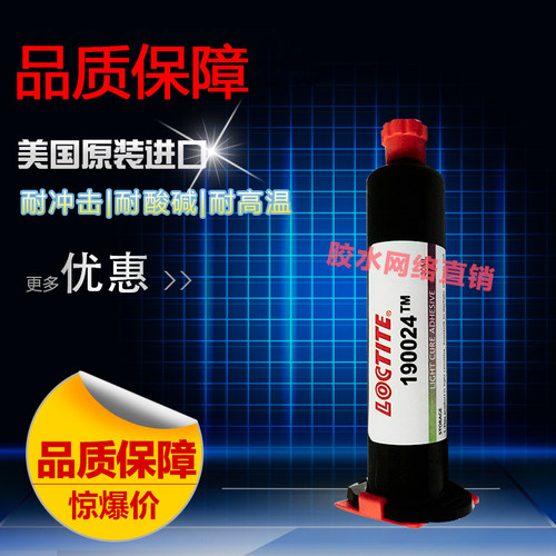 190024胶水乐泰紫外线固化胶水