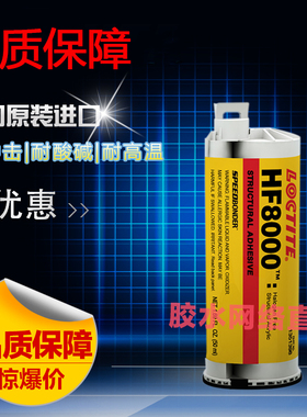 美国正品乐泰HF8000 结构胶高强度丙烯酸胶水 50ml