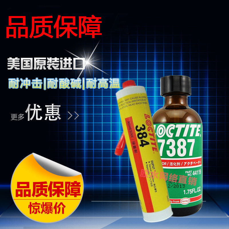 美国胶水Loctite乐泰384