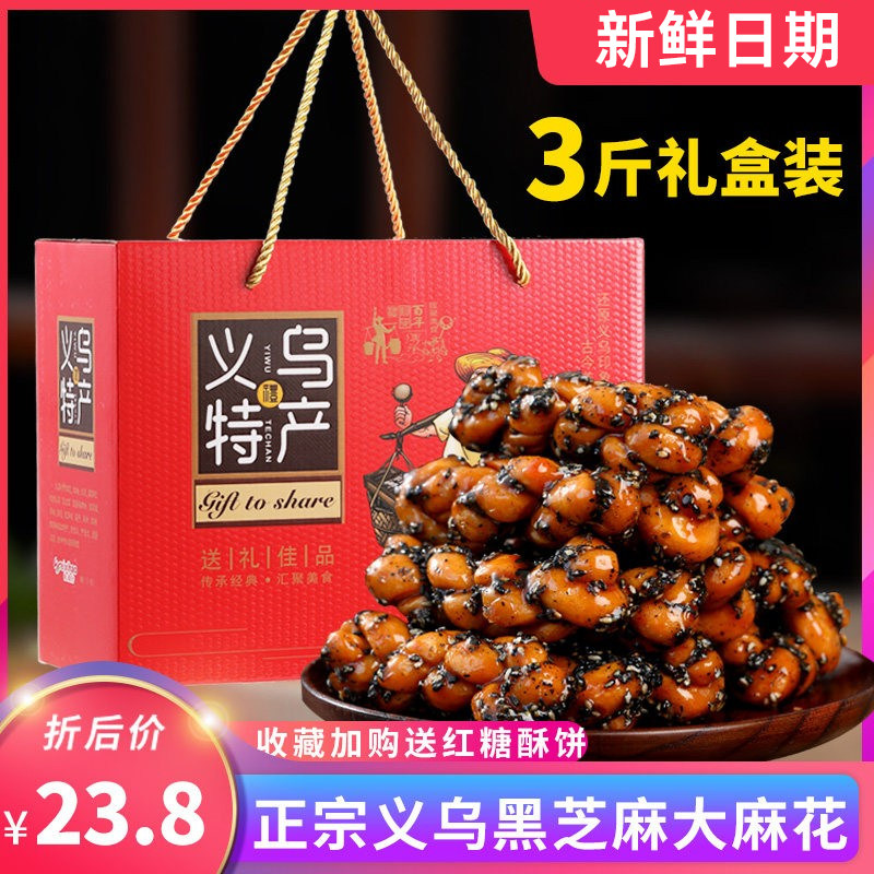 黑芝麻红糖大麻花礼盒装正宗浙江义乌特产零食单独包装纯手工香酥