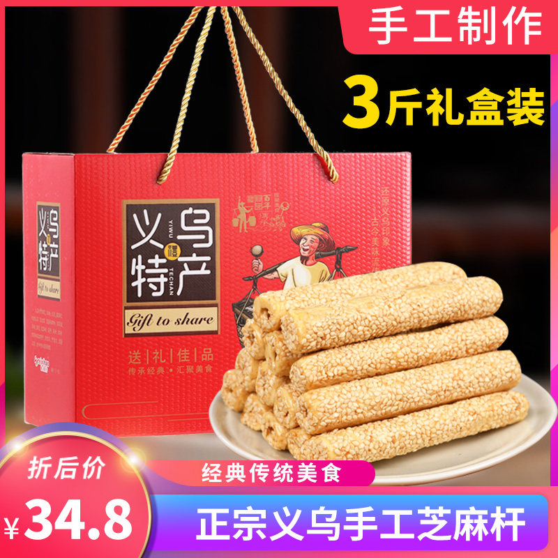 正宗义乌芝麻杆礼盒装