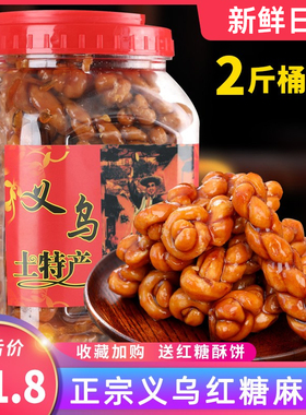 正宗义乌特产红糖大麻花小麻花老式黑芝麻散装桶装零食单独包装