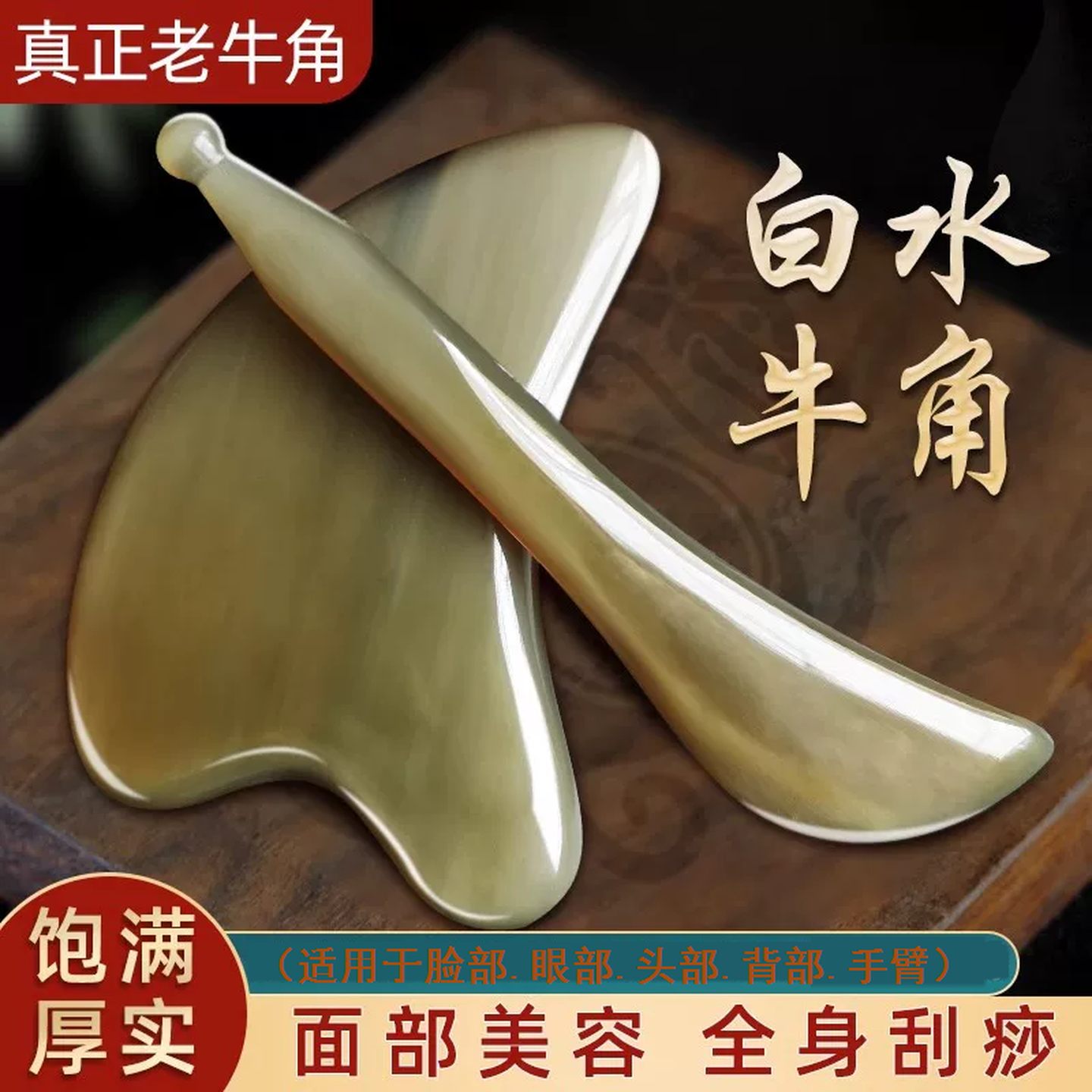 牛角拔筋棒白水牛角经络刮痧板面部脸部眼部拨筋棒按摩去皱刮脸板