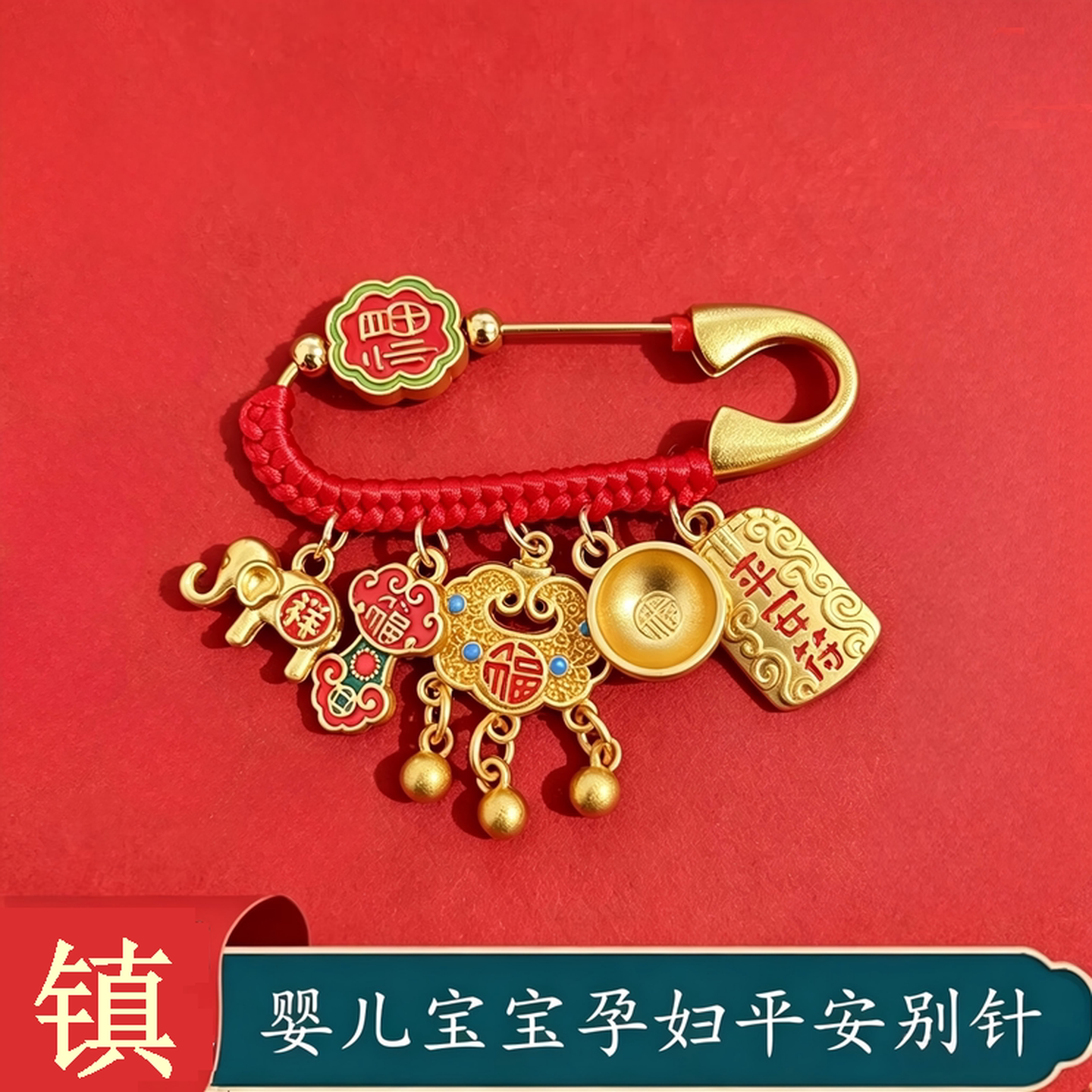 孕妈妈压惊别针宝宝辟压惊别针卡扣固定别针平安挂件孕妈祝福胸针