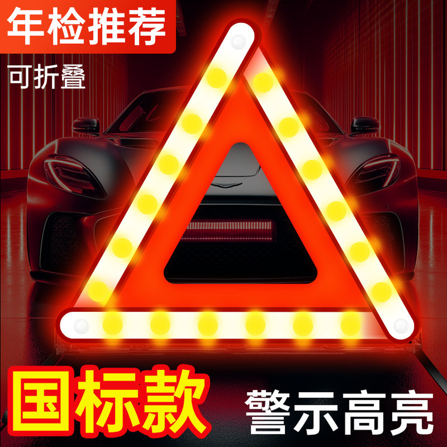 三脚架反光停车故障反光车用安全车载车辆警示牌可折叠三角架支架
