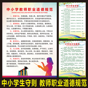中小学教师职业道德规范中学生守则中小学生守则班级公约海报挂图