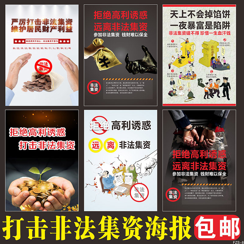 打击非法集资宣传画网络防范诈骗墙贴法律意识安全公益标语海报