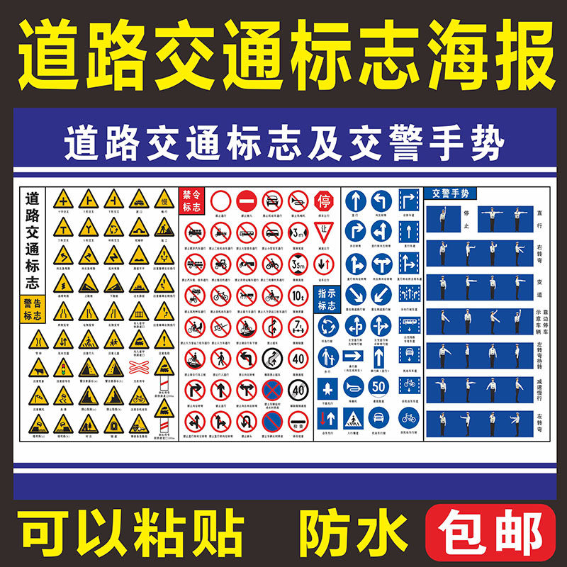 驾校考试路标道路交通指示标志标线知识宣传海报挂图展板墙贴画