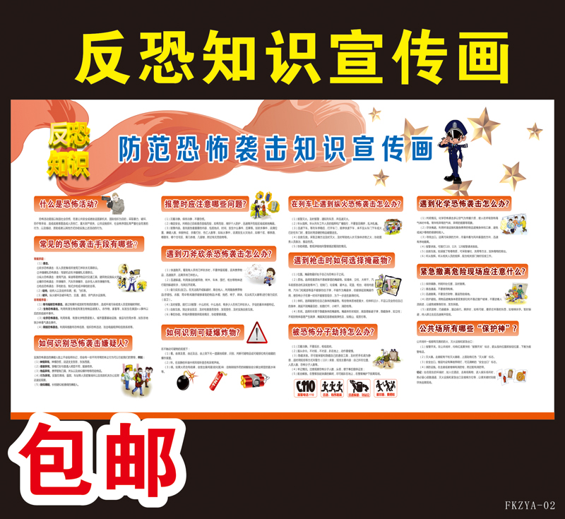 防恐反恐宣传教育墙贴纸公民防范袭击常识展板挂图