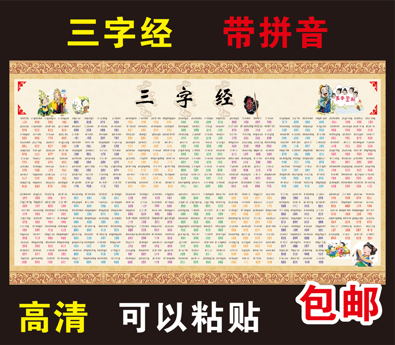 三字经挂图注拼音传统文化国学教育海报大图三字经全文带拼音音标