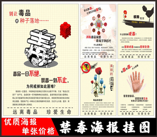 禁毒日宣传海报 校园法制教育挂画 毒品危害科普宣传展板宣教挂图
