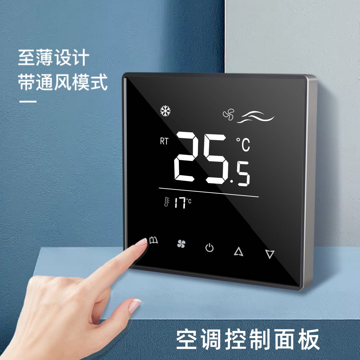 风机盘管控制面板温控器开关高端水机超薄酒店中央空调面板控制器