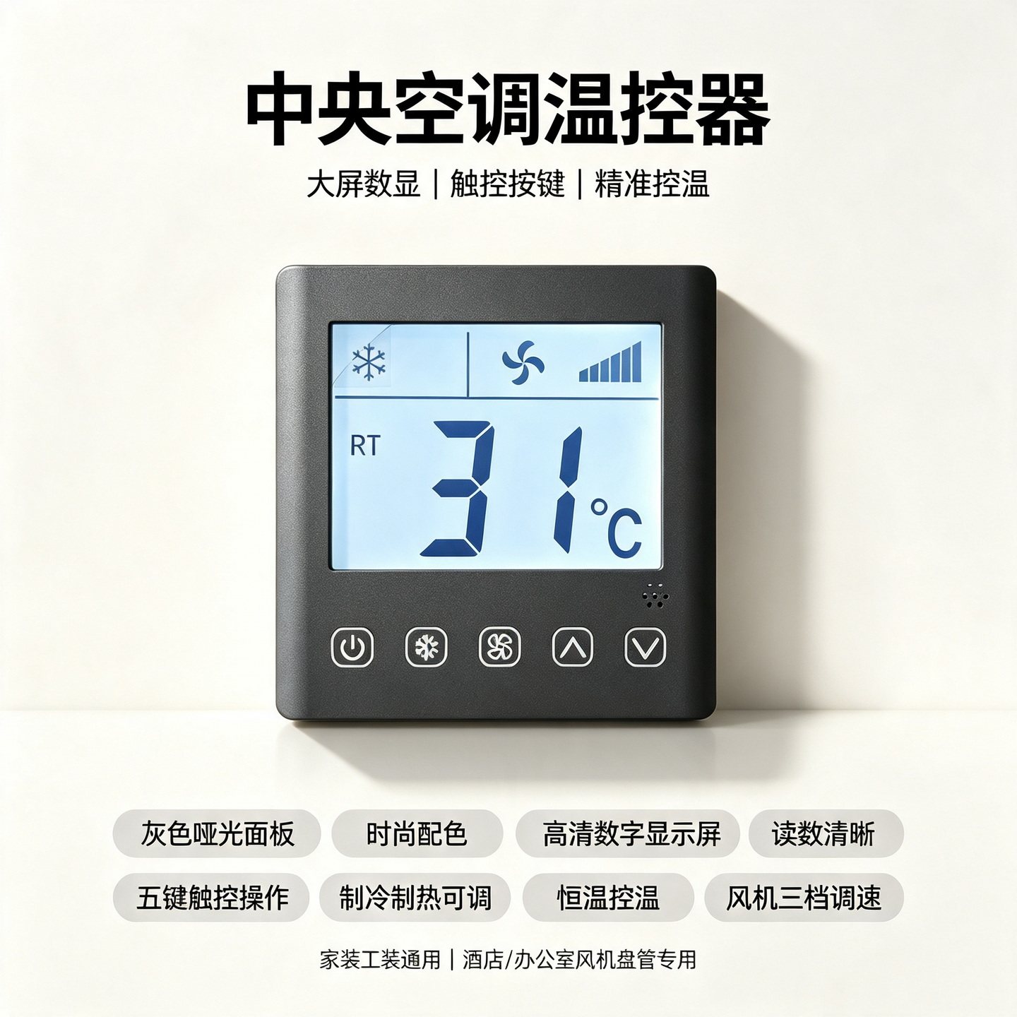 新款86型液晶控制面板水机空调