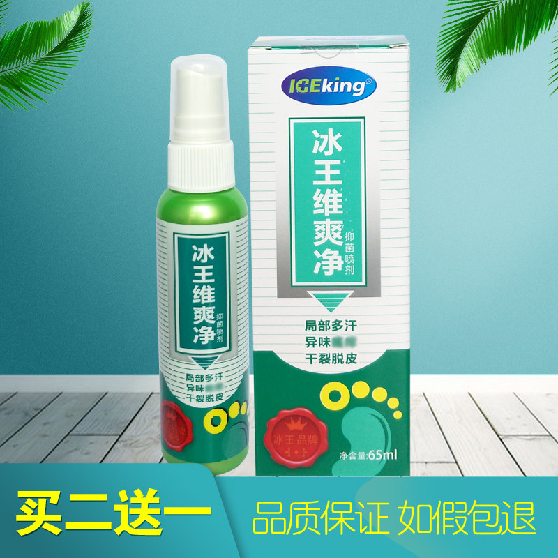 买2发3 冰王维爽净喷剂65ml冰王脚爽净喷剂 异味多汗脚多味汗