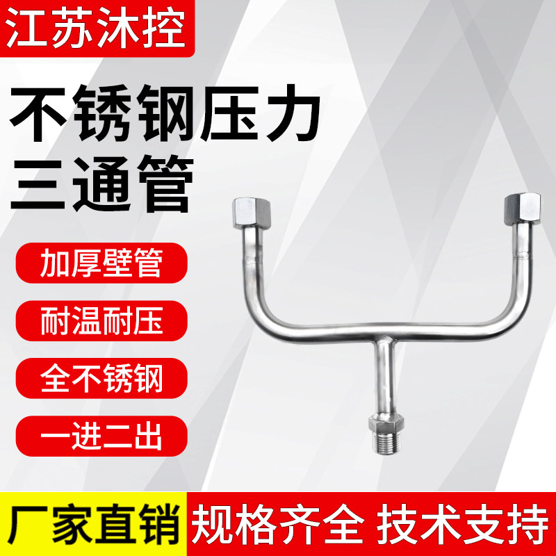 M20X1.5压力仪表三通管一进两出Y型三通不锈钢弯管缓冲管外丝活接