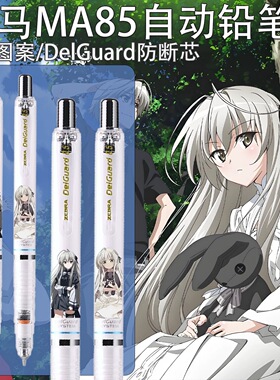 日本ZEBRA斑马铅笔缘之空限定MA85DIY学生不易断0.5铅笔春日野穹