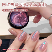 2025年新款 北极之光猫眼指甲油胶爆闪金光蓝光百搭猫眼美甲胶