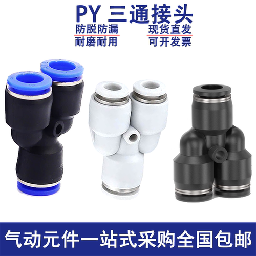 气动气管塑料Y型三通快速接头 PY4 PY6 PY8 PY10 PY12 PY14 PY16