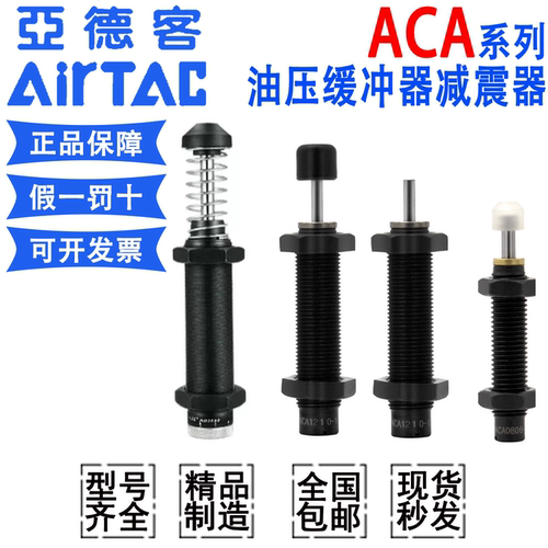 亚德客液压缓冲器阻尼器ACA1007防撞气缸ACJ1412减震可调稳速器