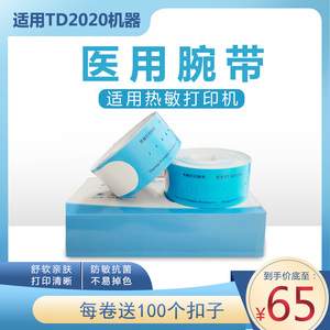 识别腕带打印纸适用兄弟TD2020住院病人患者医用防水热敏标签条码