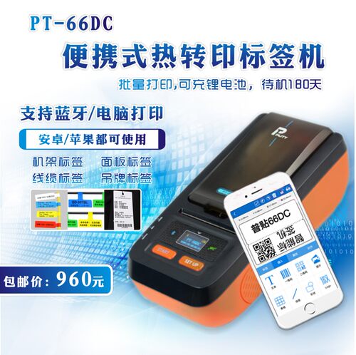 普贴手持便携蓝牙线缆标签机