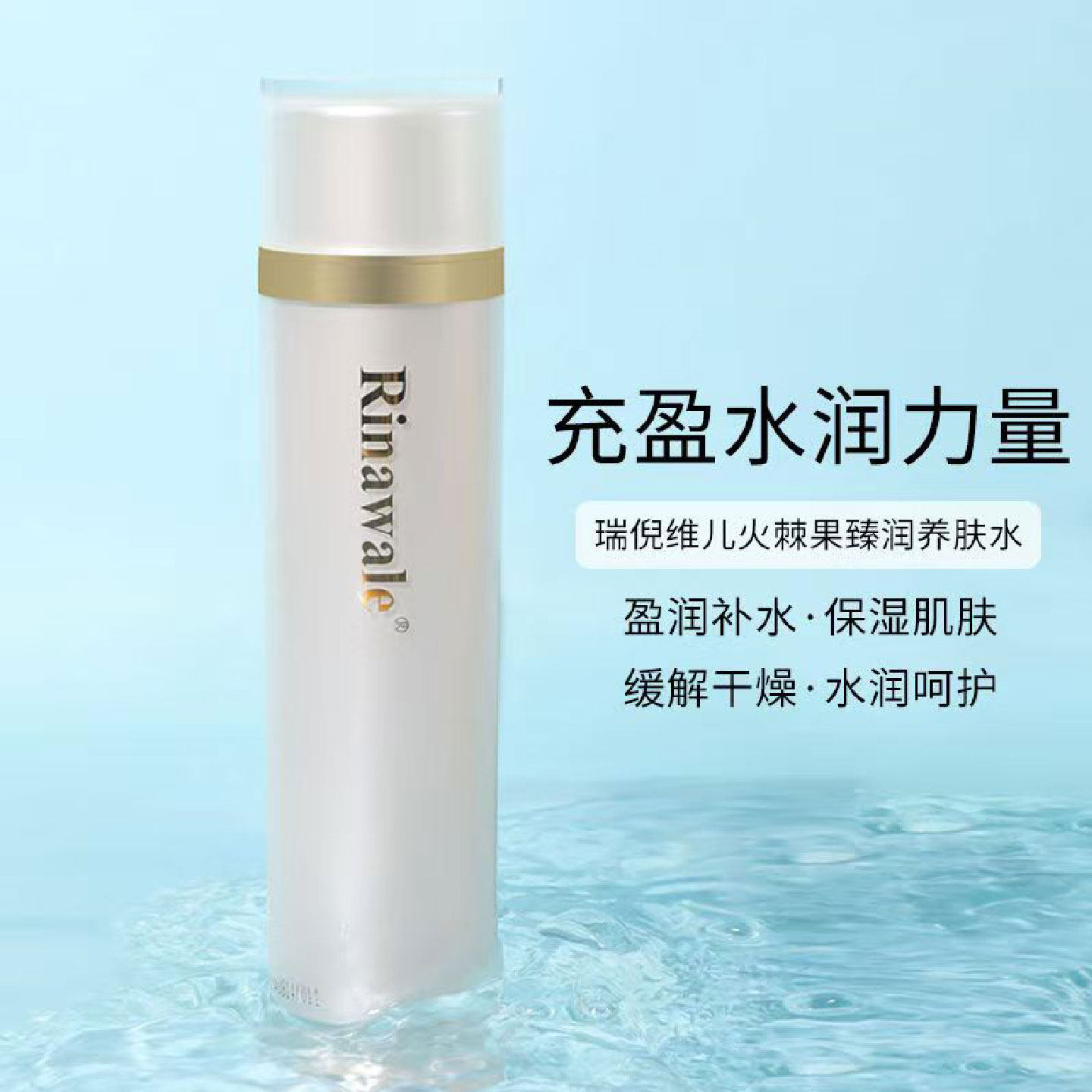 瑞倪维儿火棘果臻润养肤水补水保湿水润官方旗舰店正品专柜化妆品