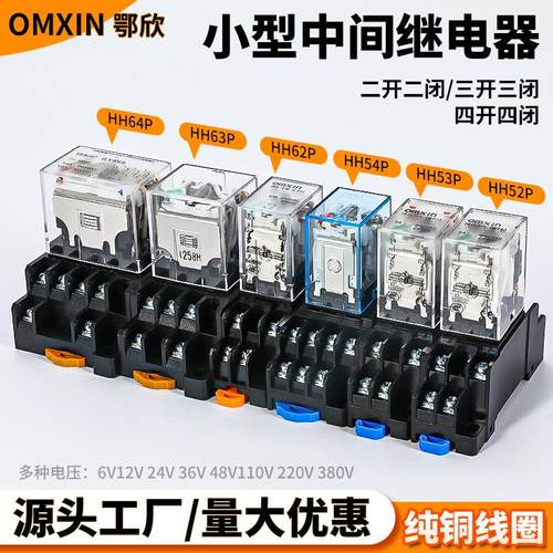小型中间继电器HH52P/53P/54P交流220V直流24V12V电池继电器MY2NJ