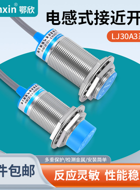 鄂欣接近开关LJ30A3-15-Z/BX直流三线NPN常开闭M30金属感应传感器
