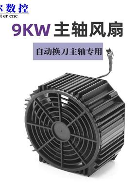 自动换刀主轴风扇直排换刀开料机主轴风扇前程/昌盛/JST/长川9KW