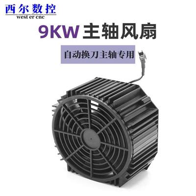 开料机换刀主轴风扇9KW开料机