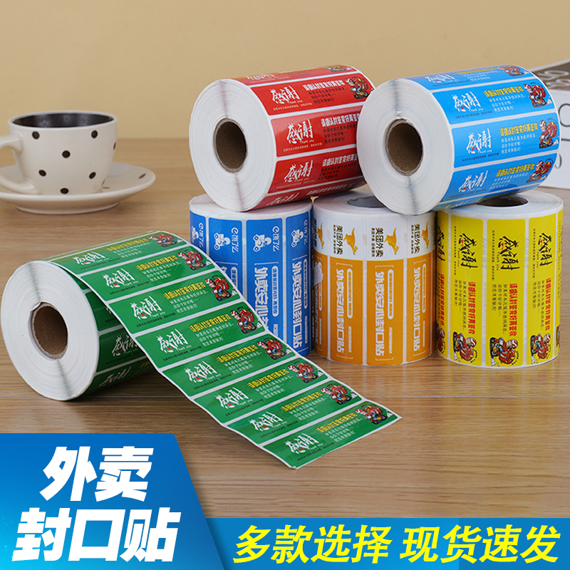 外卖食安封签一次性防拆封口贴