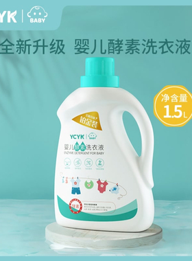 YCYK·BABY婴儿酵素洗衣液婴幼儿新生儿宝宝专用去污