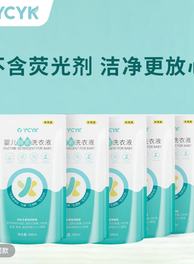 【发5袋】温和全家适用YCYK婴儿酵素洗衣液宝宝专用衣物清洁500ml